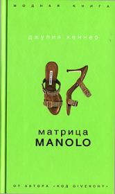 Книга - Матрица Manolo.  Джулия Кеннер  - прочитать полностью в библиотеке КнигаГо