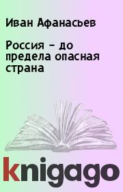 Книга - Россия – до предела опасная страна.  Иван Афанасьев  - прочитать полностью в библиотеке КнигаГо