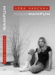 Книга - Wampum.  Ева Ланска  - прочитать полностью в библиотеке КнигаГо