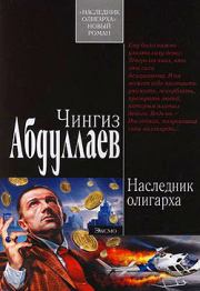 Книга - Наследник олигарха.  Чингиз Акифович Абдуллаев  - прочитать полностью в библиотеке КнигаГо