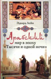 Книга - Арабский мир в эпоху «Тысячи и одной ночи».  Эдвард Вильям Лейн  - прочитать полностью в библиотеке КнигаГо