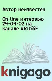 Книга - On-line интервью 24-04-02 на канале #RUSSF.   Автор неизвестен  - прочитать полностью в библиотеке КнигаГо