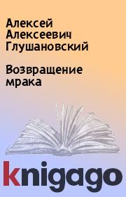 Книга - Возвращение мрака.  Алексей Алексеевич Глушановский  - прочитать полностью в библиотеке КнигаГо