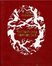 Книга - Чистый след горностая.  Лев Иванович Кузьмин  - прочитать полностью в библиотеке КнигаГо