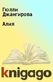 Книга - Алия.  Гюлли Джангирова  - прочитать полностью в библиотеке КнигаГо