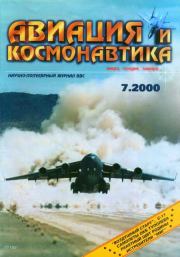 Авиация и космонавтика 2000 07.  Журнал «Авиация и космонавтика»