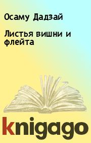 Книга - Листья вишни и флейта.  Осаму Дадзай  - прочитать полностью в библиотеке КнигаГо