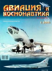 Авиация и космонавтика 2004 01.  Журнал «Авиация и космонавтика»