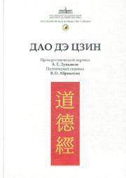 Книга - Канон Дао и Дэ (Дао Дэ Цзин).   Лао-цзы  - прочитать полностью в библиотеке КнигаГо