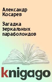 Книга - Загадка зеркальных параболоидов.  Александр Косарев  - прочитать полностью в библиотеке КнигаГо