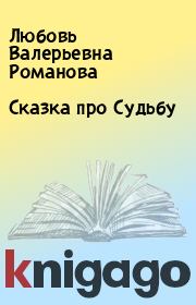 Книга - Сказка про Судьбу.  Любовь Валерьевна Романова  - прочитать полностью в библиотеке КнигаГо