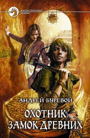 Книга - Охотник: Замок Древних..  Андрей Буревой  - прочитать полностью в библиотеке КнигаГо