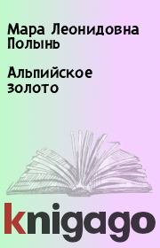 Книга - Альпийское золото.  Мара Леонидовна Полынь  - прочитать полностью в библиотеке КнигаГо