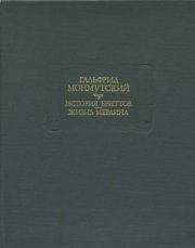 Книга - История бриттов. Жизнь Мерлина..  Гальфрид Монмутский  - прочитать полностью в библиотеке КнигаГо