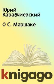Книга - О С. Маршаке.  Юрий Карабчиевский  - прочитать полностью в библиотеке КнигаГо