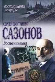 Воспоминания. Сергей Дмитриевич Сазонов
