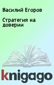 Книга - Стратегия на доверии.  Василий Егоров  - прочитать полностью в библиотеке КнигаГо