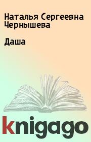Книга - Даша.  Наталья Сергеевна Чернышева  - прочитать полностью в библиотеке КнигаГо