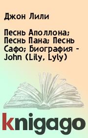 Книга - Песнь Аполлона; Песнь Пана; Песнь Сафо; Биография - John (Lily, Lyly).  Джон Лили  - прочитать полностью в библиотеке КнигаГо