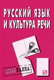 Книга - Русский язык и культура речи: Шпаргалка.   Коллектив авторов  - прочитать полностью в библиотеке КнигаГо