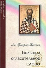 Книга - Большое огласительное слово.  святитель Григорий Нисский  - прочитать полностью в библиотеке КнигаГо