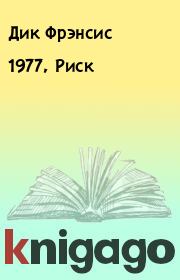Книга - 1977, Риск.  Дик Фрэнсис  - прочитать полностью в библиотеке КнигаГо