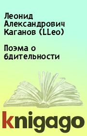 Книга - Поэма о бдительности.  Леонид Александрович Каганов (LLeo)  - прочитать полностью в библиотеке КнигаГо