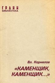 Книга - «Каменщик, каменщик...».  Владимир Николаевич Корнилов  - прочитать полностью в библиотеке КнигаГо