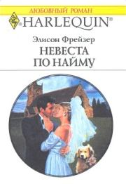 Книга - Невеста по найму.  Элисон Фрейзер  - прочитать полностью в библиотеке КнигаГо