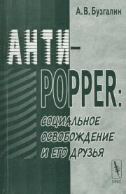 Книга - Анти-Popper: Социальное освобождение и его друзья.  Александр Владимирович Бузгалин  - прочитать полностью в библиотеке КнигаГо