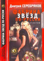 Книга - Фабрика звёзд по-русски.  Дмитрий Серебряков (юрист)  - прочитать полностью в библиотеке КнигаГо