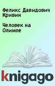 Книга - Человек на Олимпе.  Феликс Давидович Кривин  - прочитать полностью в библиотеке КнигаГо