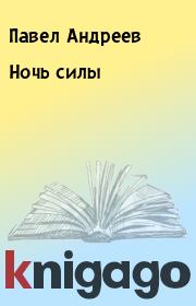 Книга - Ночь силы.  Павел Андреев  - прочитать полностью в библиотеке КнигаГо