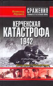 Керченская катастрофа 1942. Всеволод Валентинович Абрамов