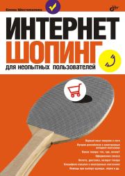 Книга - Интернет-шопинг для неопытных пользователей.  Елена Шестопалова  - прочитать полностью в библиотеке КнигаГо