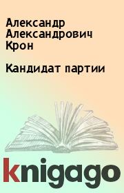 Книга - Кандидат партии.  Александр Александрович Крон  - прочитать полностью в библиотеке КнигаГо