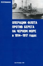 Операции флота против берега на Черном море в 1914-1917 годах. Н В Новиков