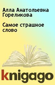 Книга - Самое страшное слово.  Алла Анатольевна Гореликова  - прочитать полностью в библиотеке КнигаГо