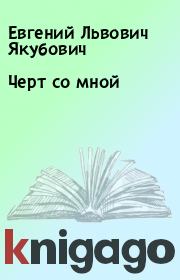 Книга - Черт со мной.  Евгений Львович Якубович  - прочитать полностью в библиотеке КнигаГо