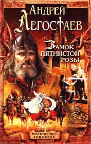 Книга - Замок Пятнистой Розы.  Андрей Легостаев  - прочитать полностью в библиотеке КнигаГо