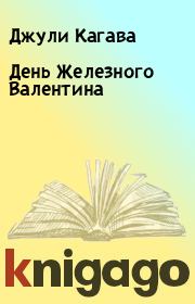 Книга - День Железного Валентина.  Джули Кагава  - прочитать полностью в библиотеке КнигаГо