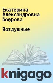 Книга - Воздушные.  Екатерина Александровна Боброва  - прочитать полностью в библиотеке КнигаГо