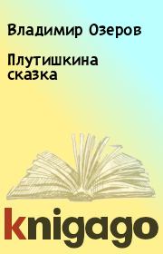 Книга - Плутишкина сказка.  Владимир Озеров  - прочитать полностью в библиотеке КнигаГо