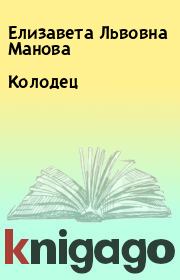 Книга - Колодец.  Елизавета Львовна Манова  - прочитать полностью в библиотеке КнигаГо