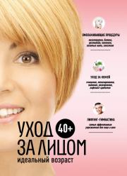 Книга - 40+. Уход за лицом.  Анастасия Витальевна Колпакова  - прочитать полностью в библиотеке КнигаГо