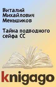 Книга - Тайна подводного сейфа СС.  Виталий Михайлович Меньшиков  - прочитать полностью в библиотеке КнигаГо