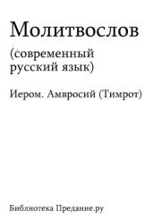 Книга - Русский Православный Молитвослов.  Автор неизвестен - Религиоведение  - прочитать полностью в библиотеке КнигаГо