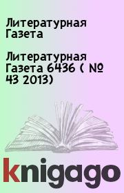 Книга - Литературная Газета  6436 ( № 43 2013).  Литературная Газета  - прочитать полностью в библиотеке КнигаГо