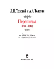 Л. Н. Толстой и А. А. Толстая. Переписка (1857-1903). Лев Николаевич Толстой