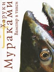 Книга - Вампир в такси.  Харуки Мураками  - прочитать полностью в библиотеке КнигаГо